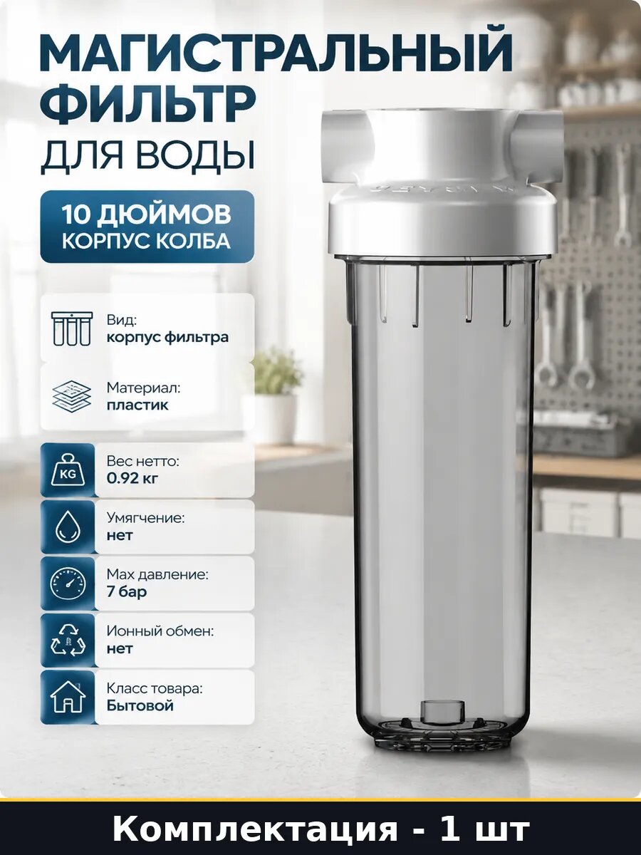 Магистральный фильтр для воды 10 дюймов корпус колба