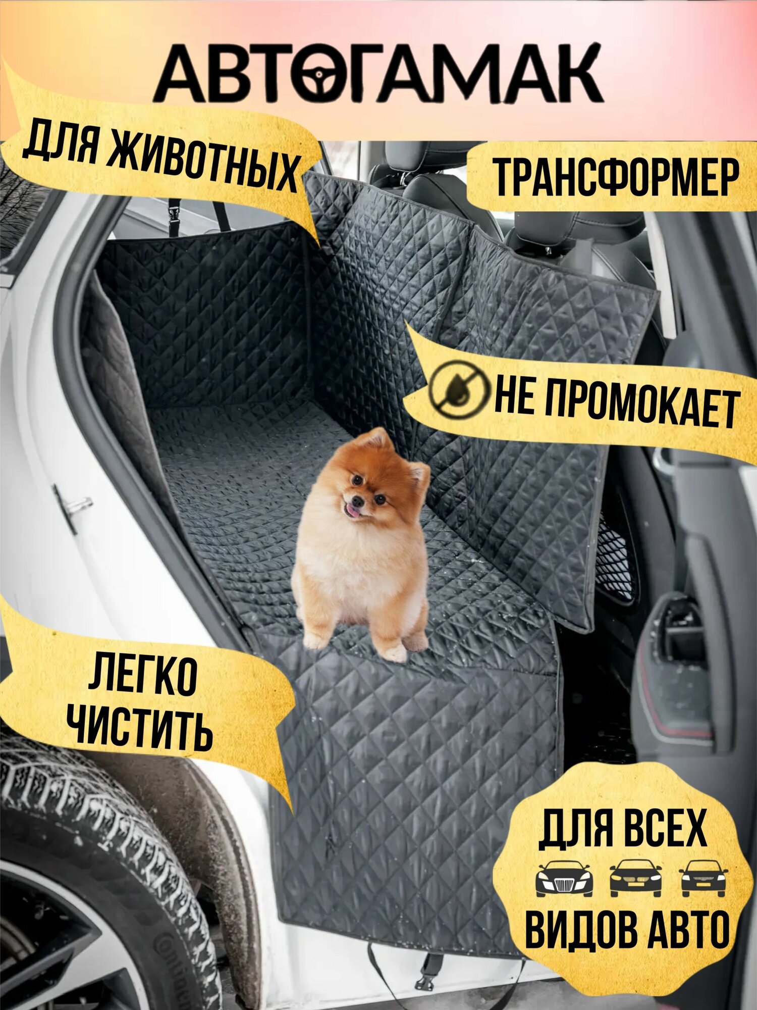 Автогамак для собак в машину трансформер / гамак для собак в авто