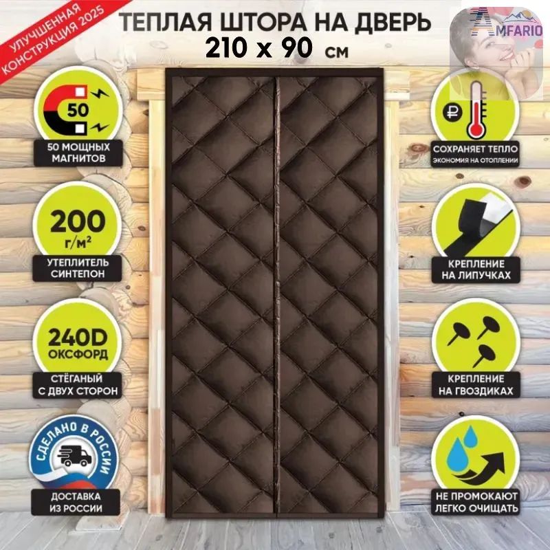 Занавеска на дверь 90x210 см коричневый