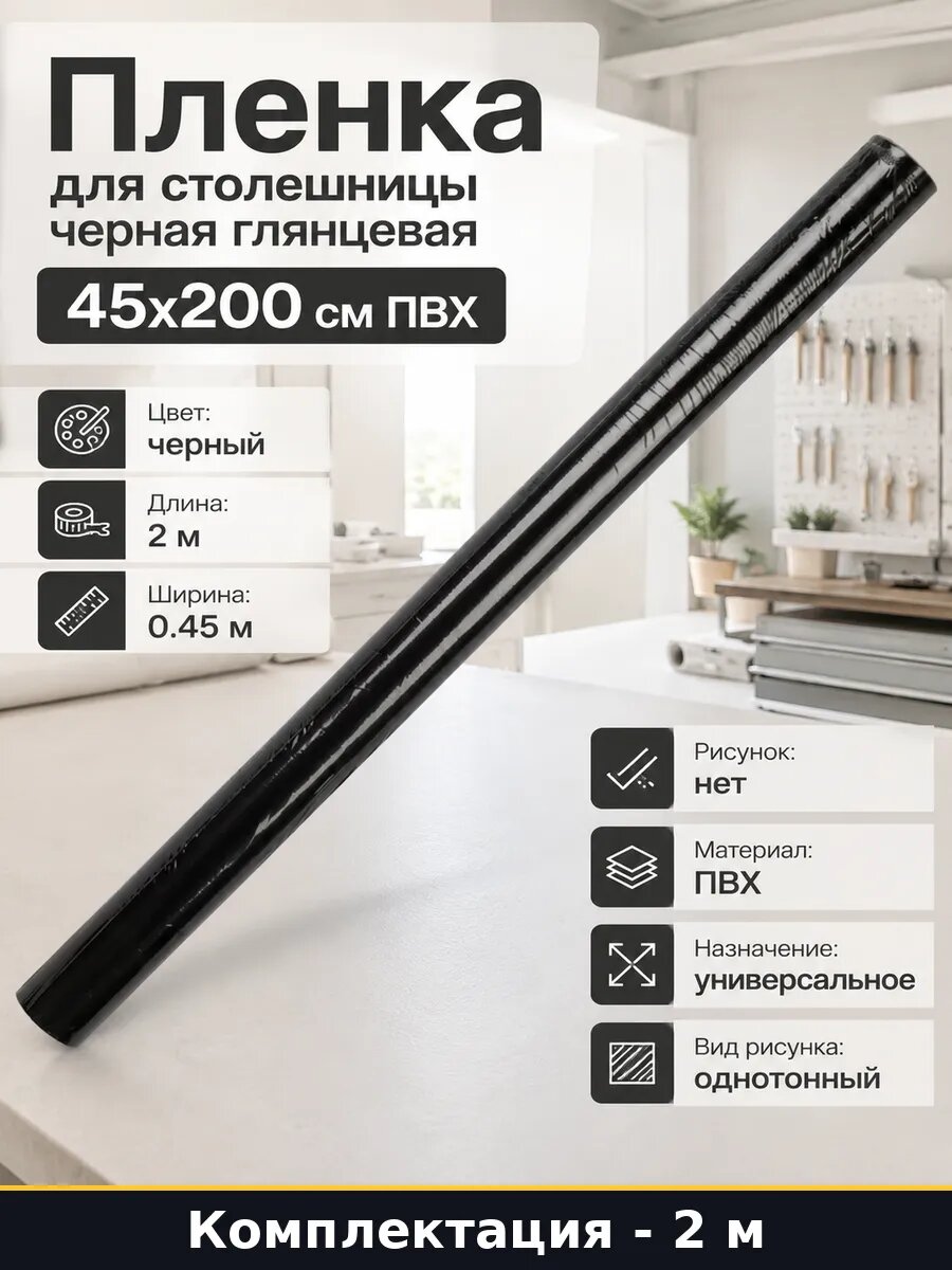 Пленка для столешницы черная глянцевая 45х200 см ПВХ