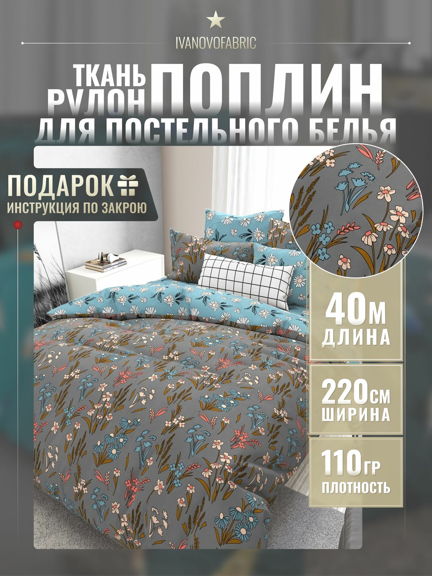 Поплин ткань для шитья 220 см, рулон 40 м, 110 гр, 100% хлопок