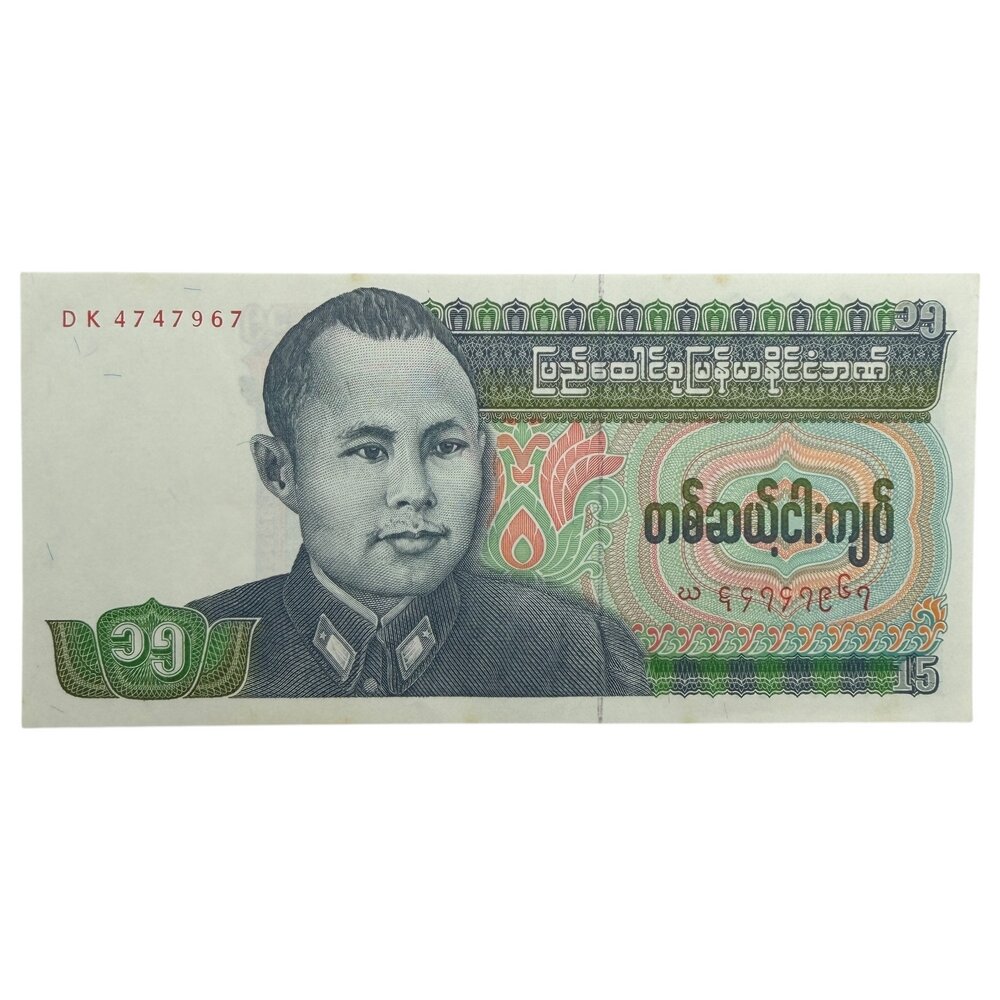 Бирма (Мьянма) 15 кьятов 1986 г. (Серия DK)