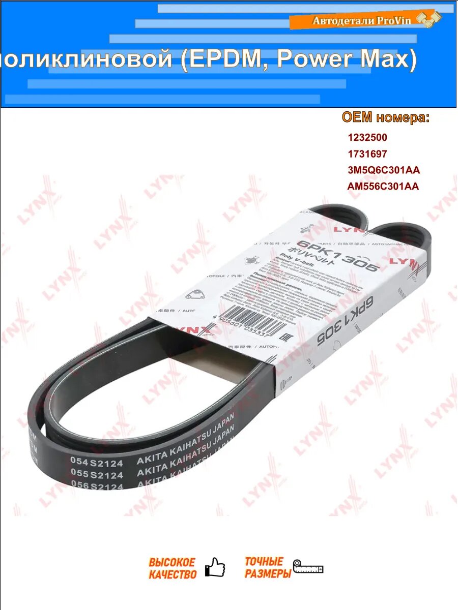 Ремень поликлиновой (EPDM, Power Max) форд с-макс