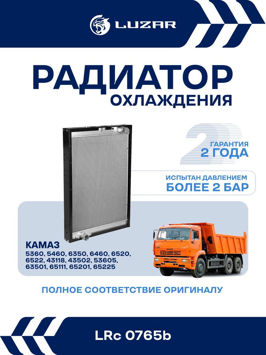 Радиатор охлаждения для КАМАЗ 6520, алюминиевый / LUZAR / LRc0765b