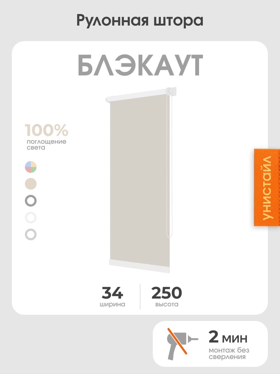 Рулонная штора 34x250 на окна, 100% блэкаут, бежевый