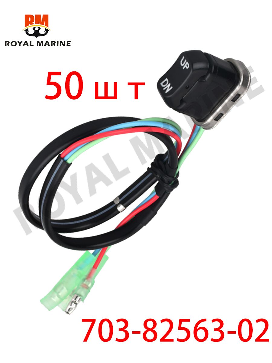 50pcs703-82563-00 703-82563-01-00 Переключатель наклона и угла наклона A для дистанционного управления лодочным двигателем Yamaha