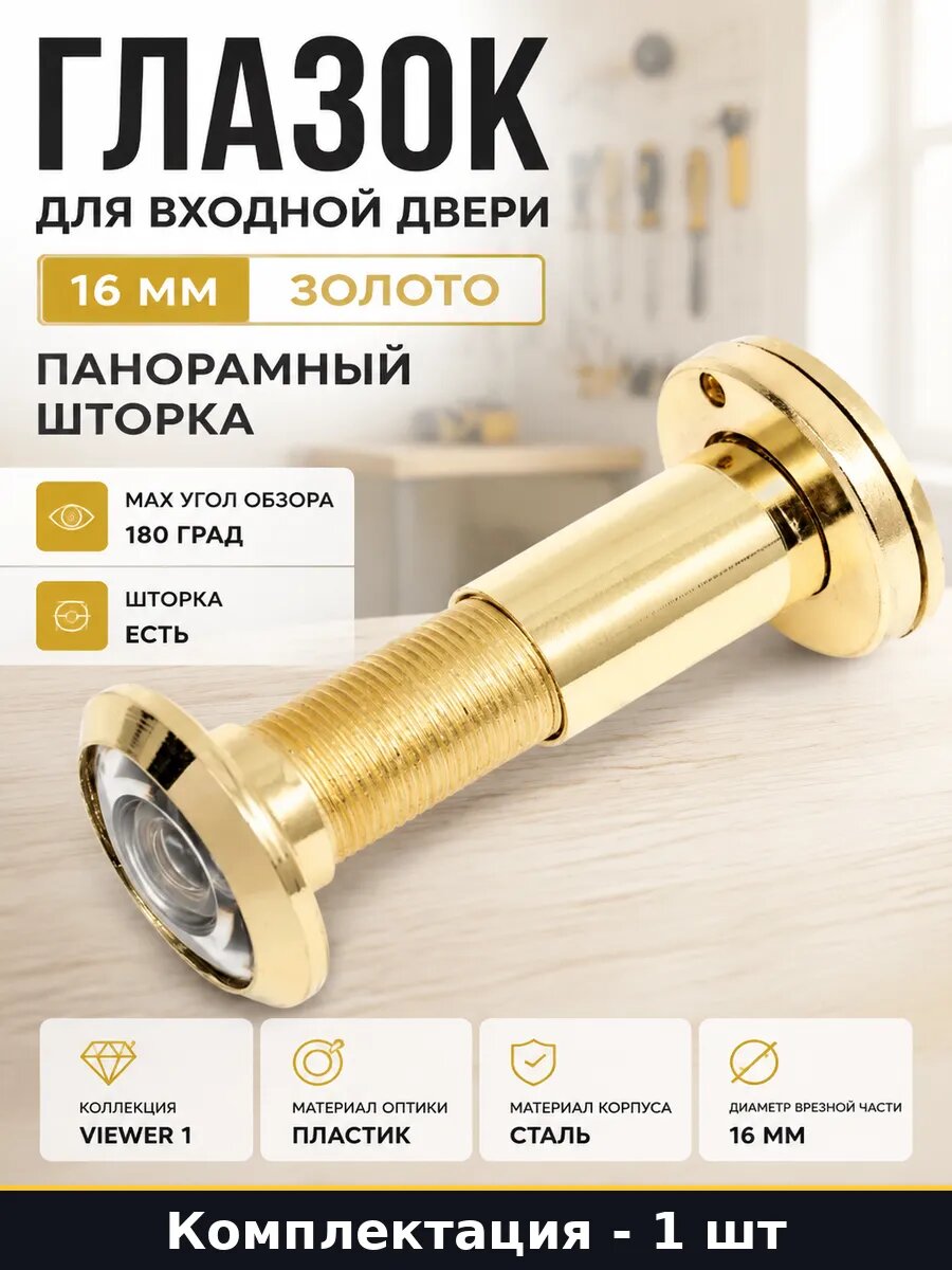 Глазок для входной двери 16 мм золото панорамный шторка