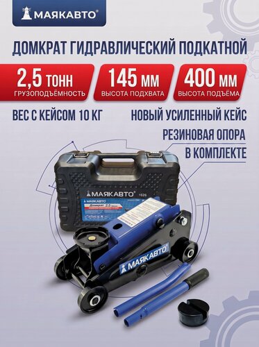 Изображение товара Домкрат автомобильный подкатной, гидравлический, 2.5т, 1626, маякавто