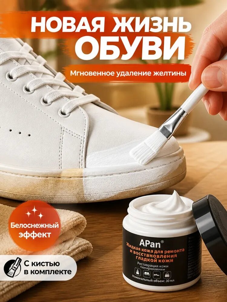 APan Средство для ухода за обувью.30 мл, для ремонта и восстановления кожаных изделий, таких как туфли и сумки