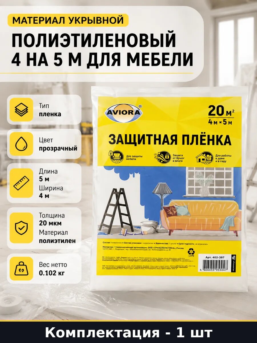 Материал укрывной полиэтиленовый 4 на 5 м для мебели