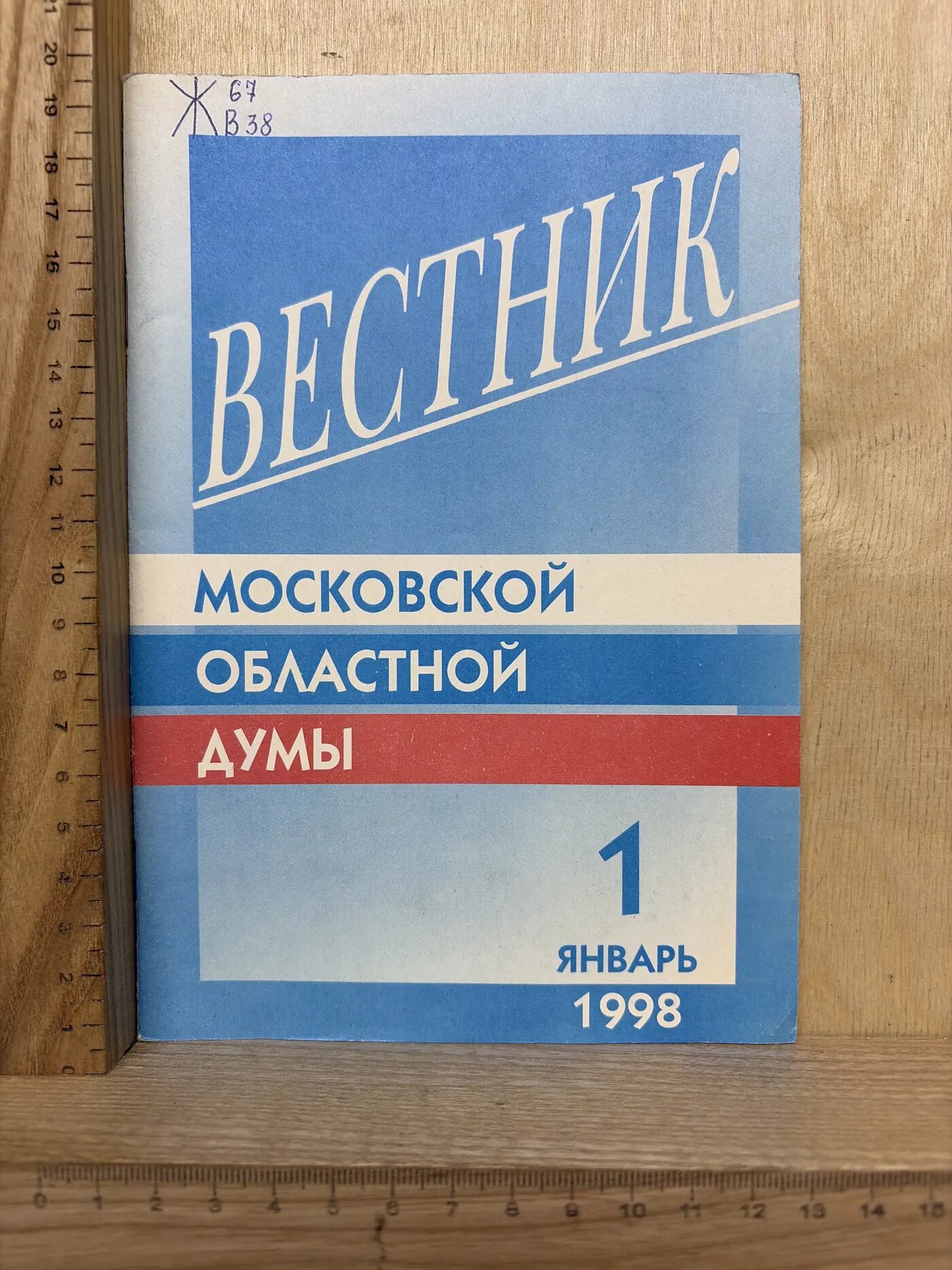 Вестник Московской областной думы. 1, январь 1998