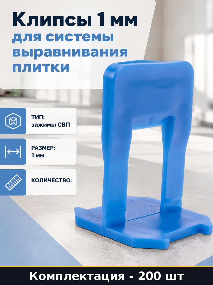 Клипсы 1 мм для системы выравнивания плитки, зажимы для СВП 1 мм, пластик, для укладки керамогранита