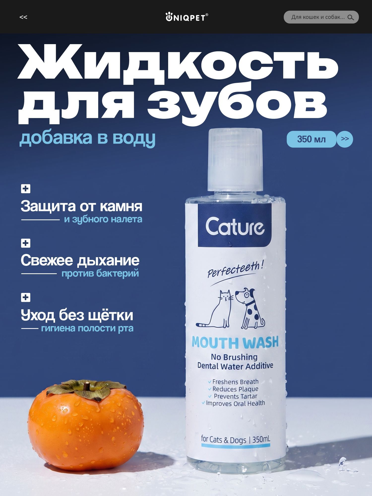 Жидкость для зубов и полости рта Cature, для кошек и собак, 350мл, UNIQPET