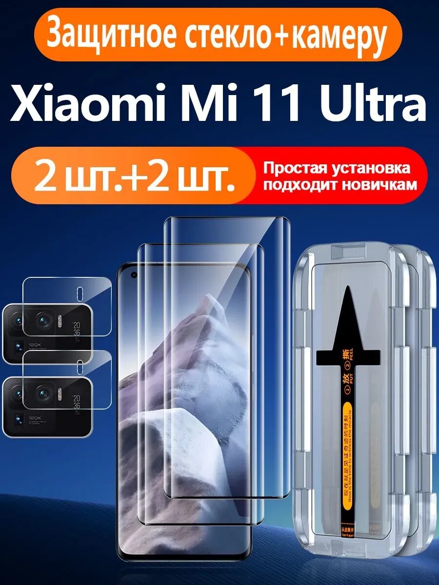 2+2 шт. Защитное стекло+камеру стекло для Xiaomi Mi 11 Ultra, Простая установка+Ударопрочность+Антицарапины