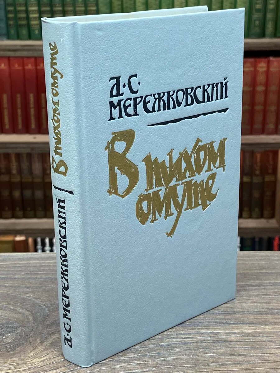 В тихом омуте. Статьи и исследования разных лет