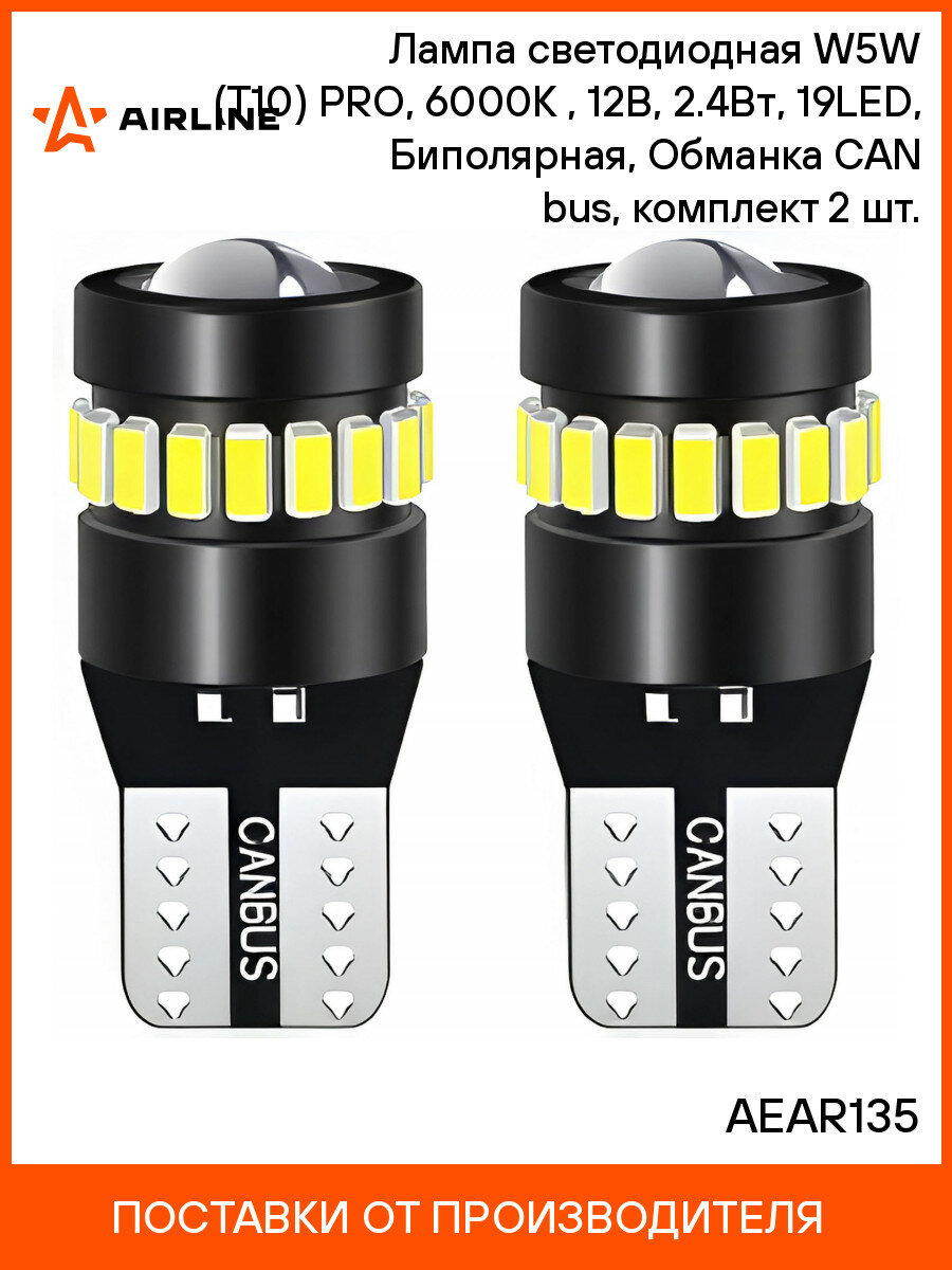 Лампа светодиодная W5W (T10) PRO 6000K (Белый) 12В 2.4Вт 19LED Биполярная Обманка CAN bus комплект 2 шт. AIRLINE AEAR135