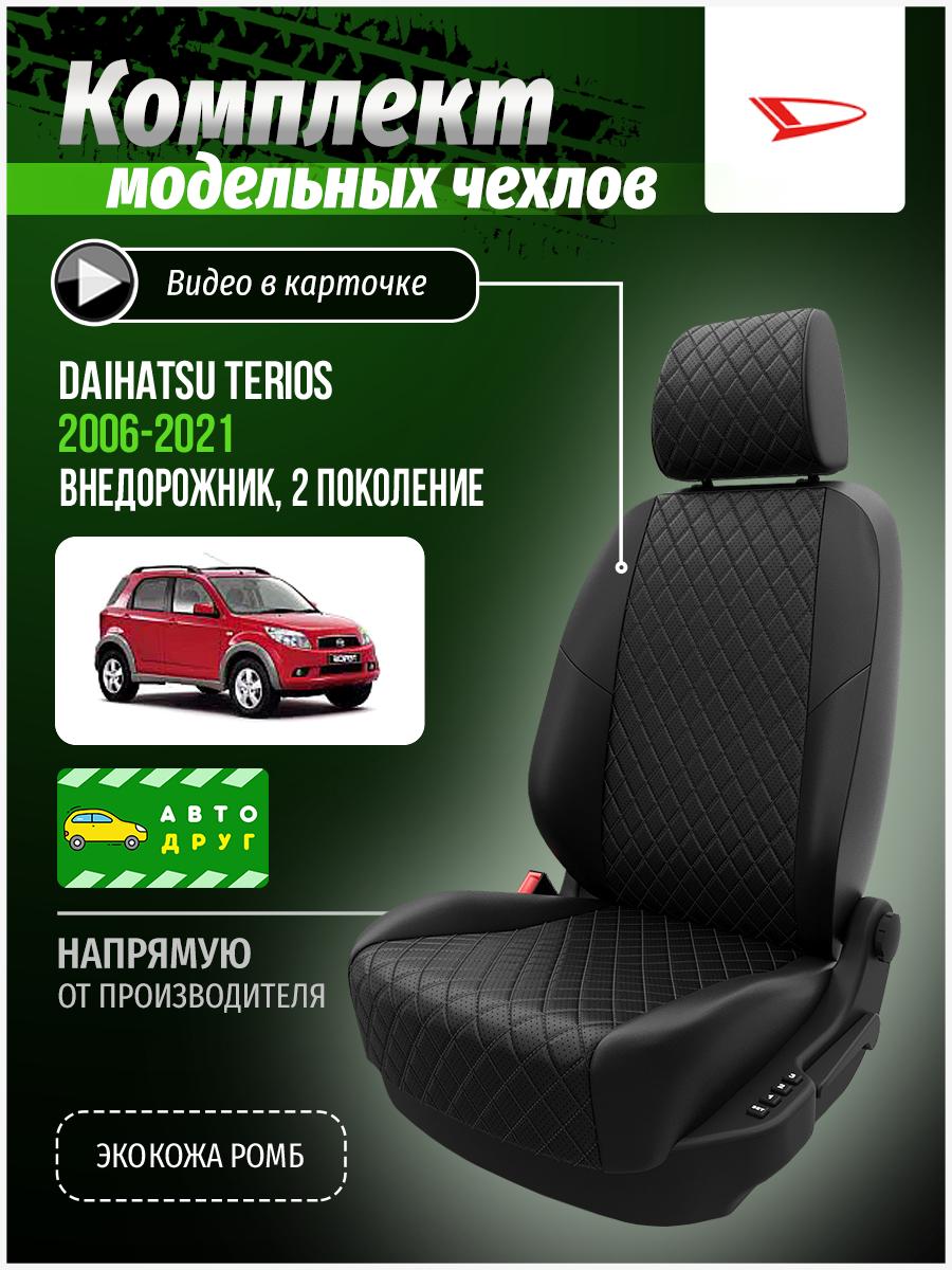 Чехлы Дайхатсу Териос (Daihatsu Terios) 2006-2018 2 внедорожник Экокожа с ромбом Черный A0131D068 Автодруг