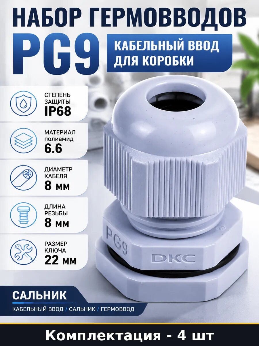 Набор гермовводов 4 шт PG9 кабельный ввод для коробки