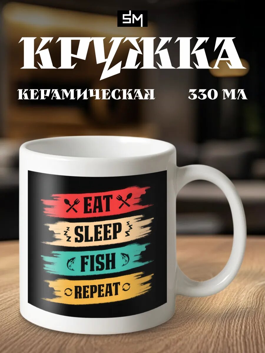 Кружка мужская для чая Ешь спи лови рыбу повторяй мем
