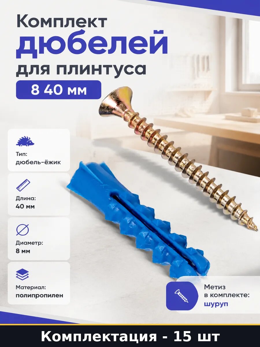 Комплект дюбелей для плинтуса 8 40 мм 15 шт в наборе