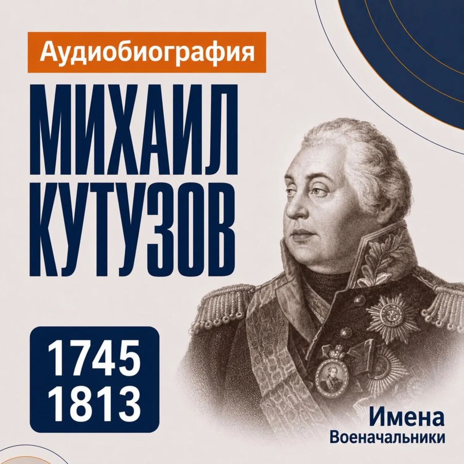 Михаил Кутузов: аудиобиография [Аудиокнига]