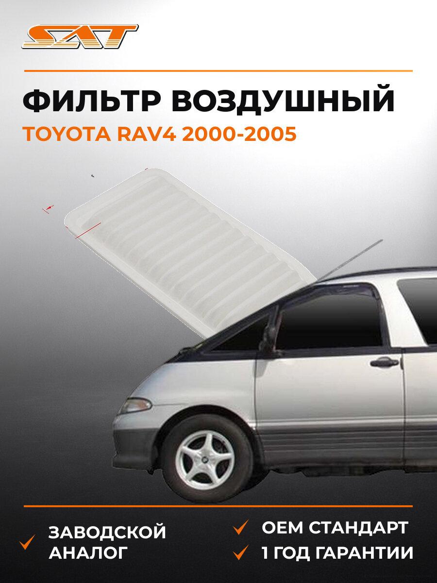 Фильтр воздушный SAT ST-17801-28010 Тойота Toyota RAV4 2000-2005