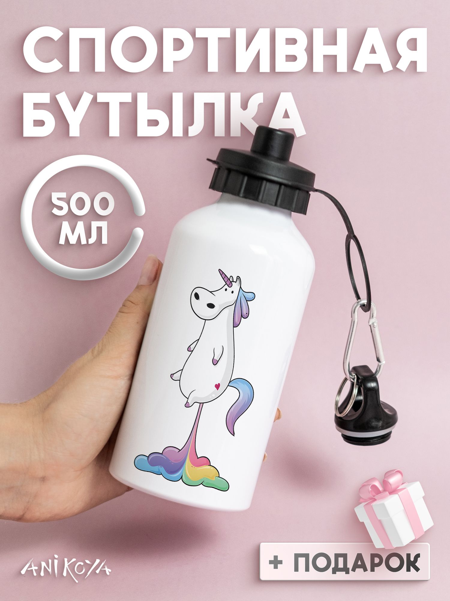 Бутылка для воды спортивная единорог с приколом