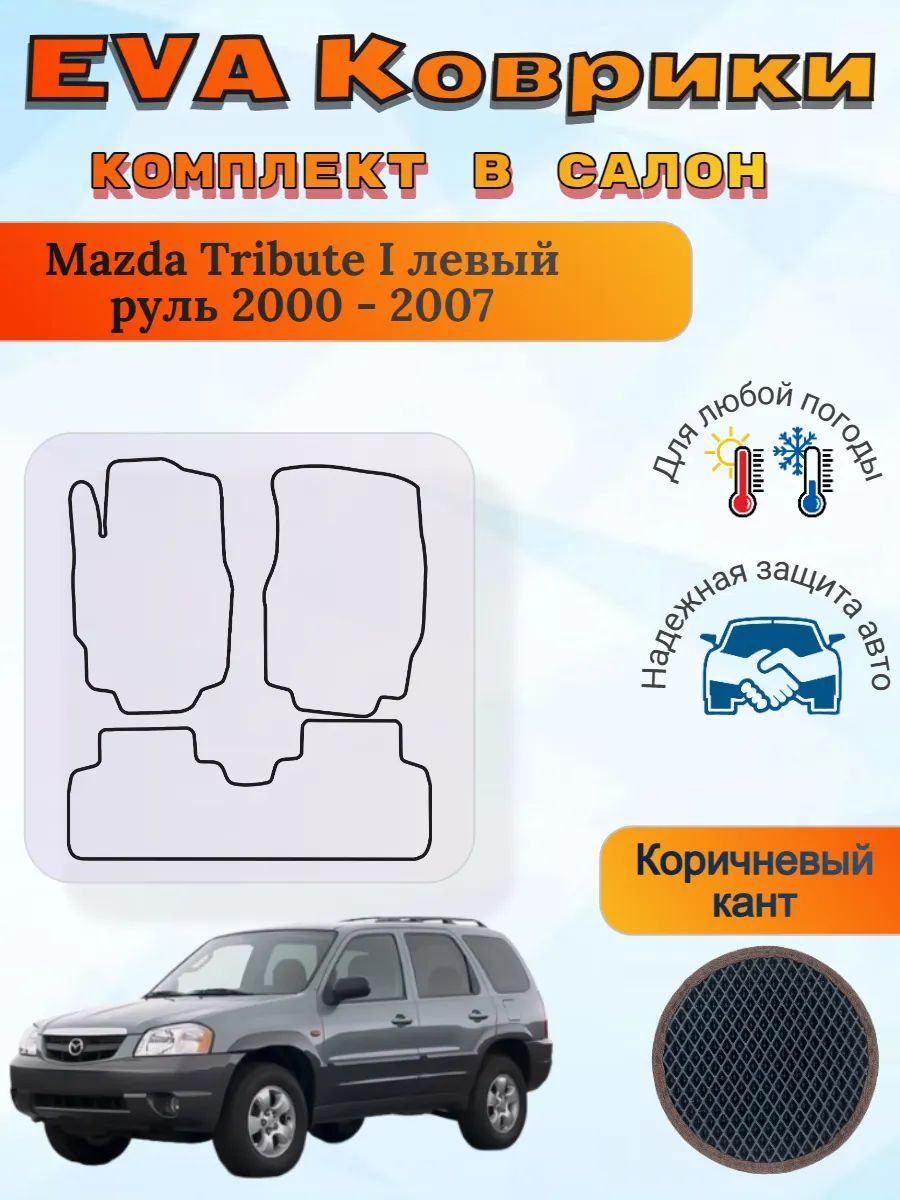 EVA коврики Mazda Tribute I левый 2000 - 2007 Мазда Трибут