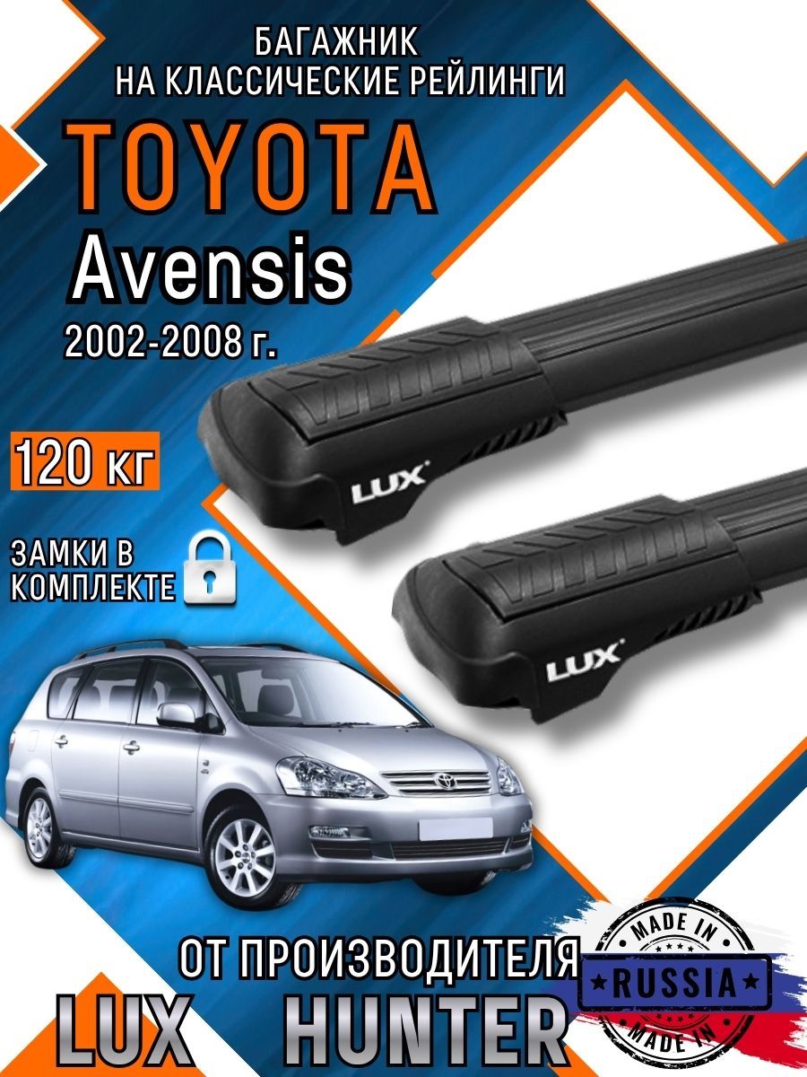 Багажник на крышу Toyota Avensis II на классические рейлинги с крыловидными черными аэро дугами LUX HUNTER