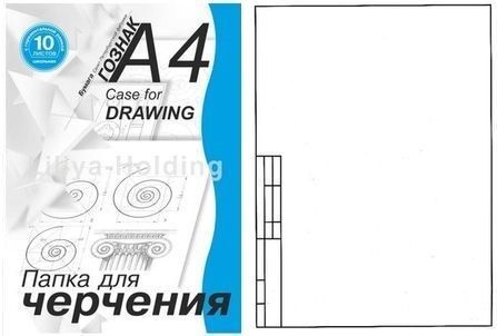 Папка для черчения с горизонтальной рамкой (школьная), 180 г/м2, А4 (210х297 мм), 10 листов A4
