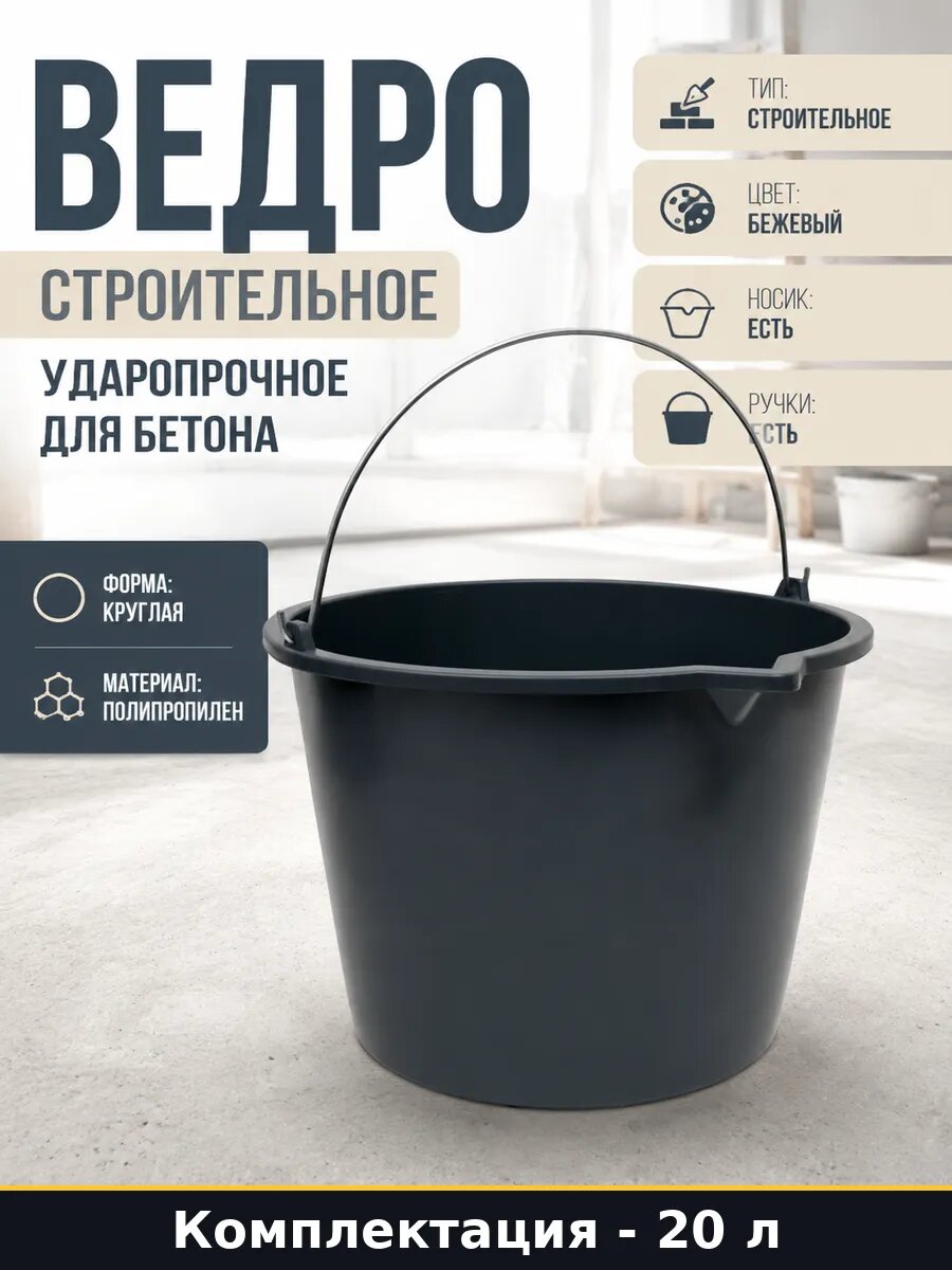Ведро строительное 20 литров ударопрочное для бетона