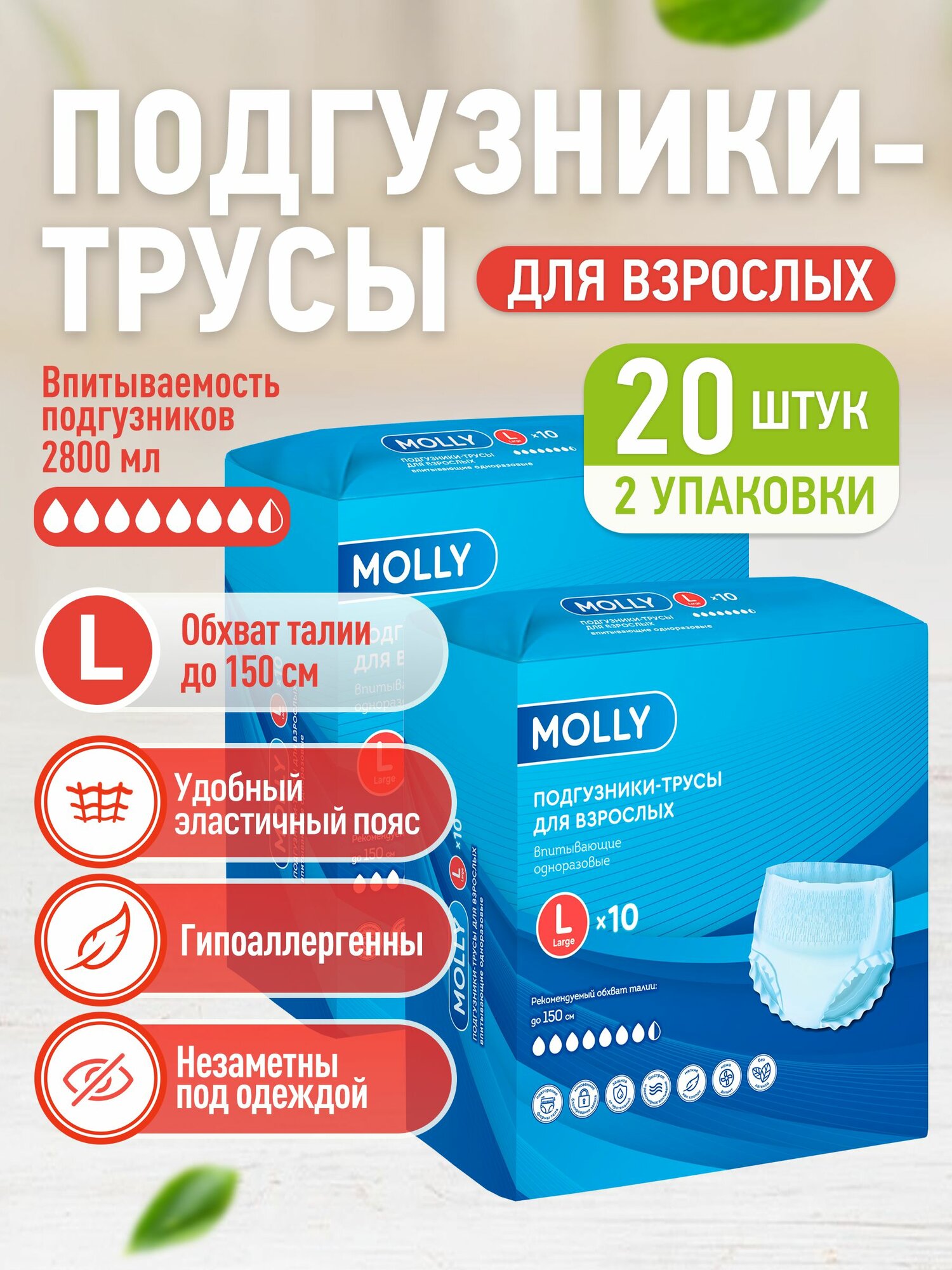 Molly Подгузники-трусы для взрослых р-р L 20 шт