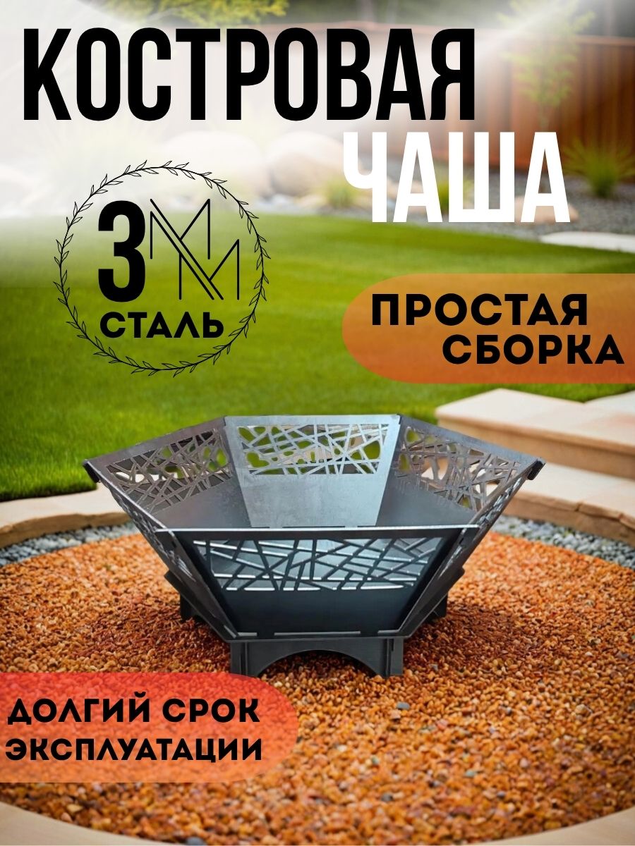 Костровая чаша Разборная металлическая черная, для костра, металл 3 мм