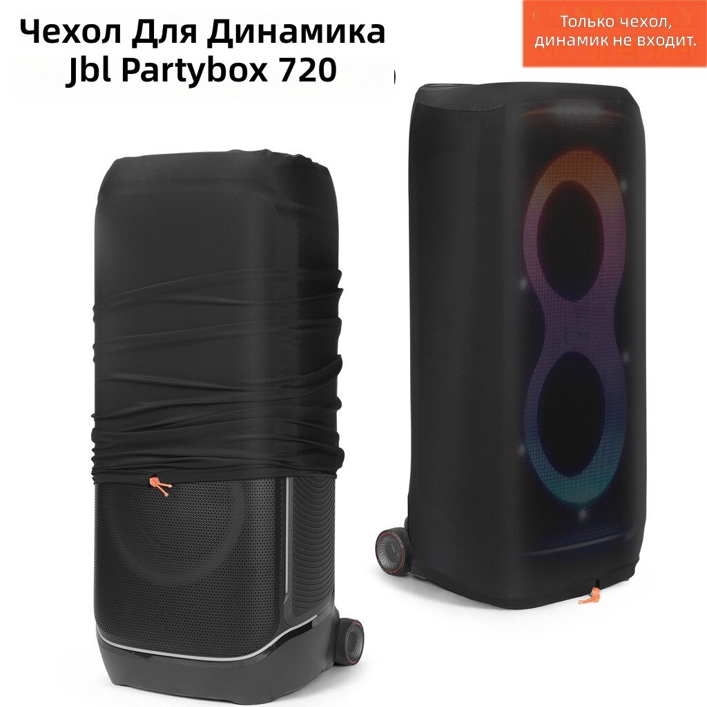Защитный чехол от пыли для акустической системы, черный