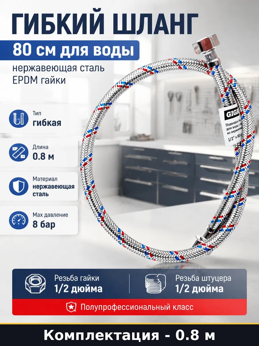 Гибкий шланг 80 см для воды нержавеющая сталь EPDM гайки