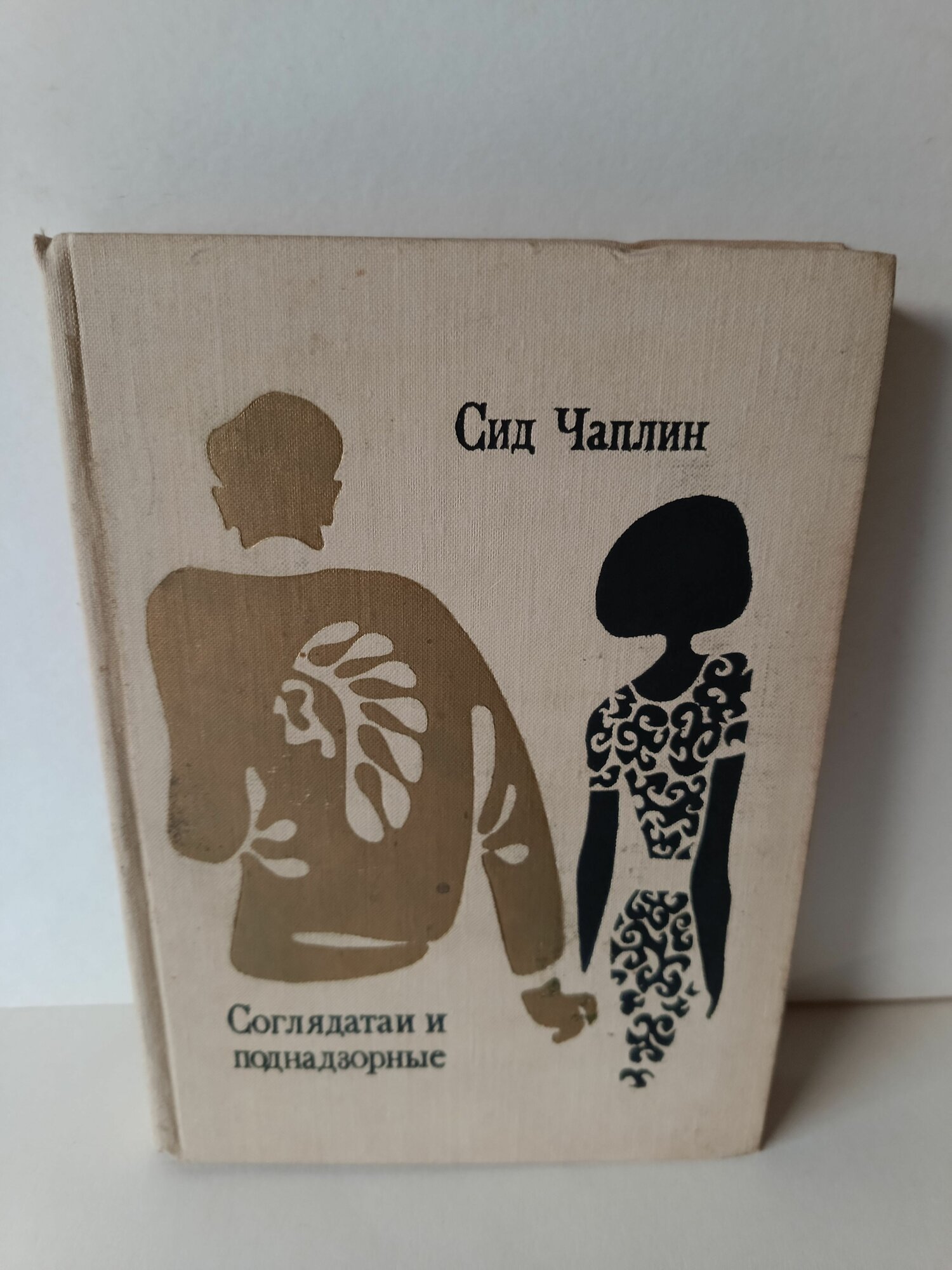 Соглядатаи и поднадзорные