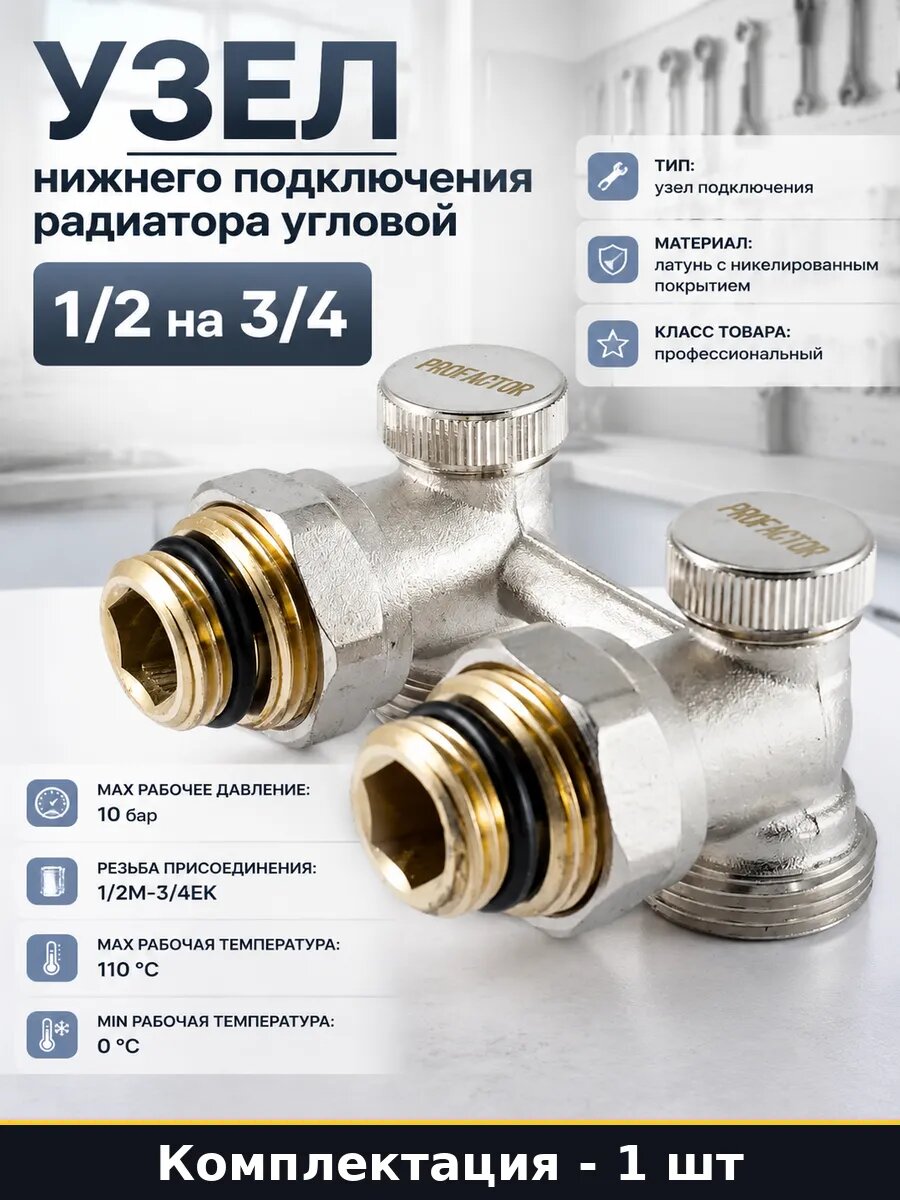 Узел нижнего подключения радиатора угловой 1/2 на 3/4