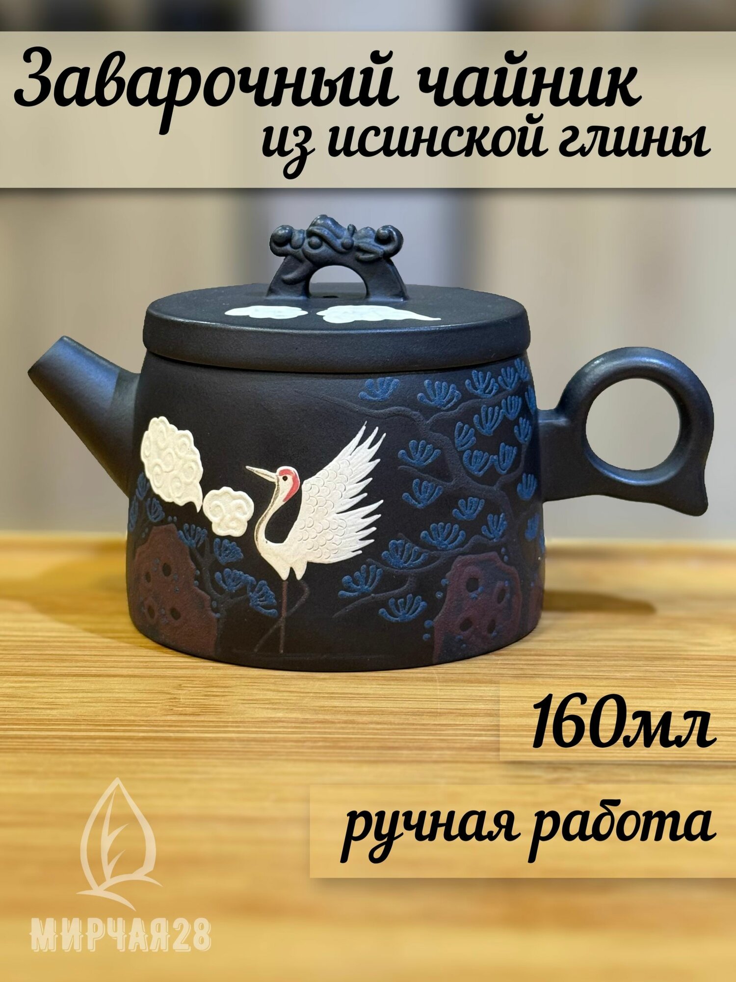 МИРЧАЯ28 Чайник заварочный "Исинские чайники", 160 мл