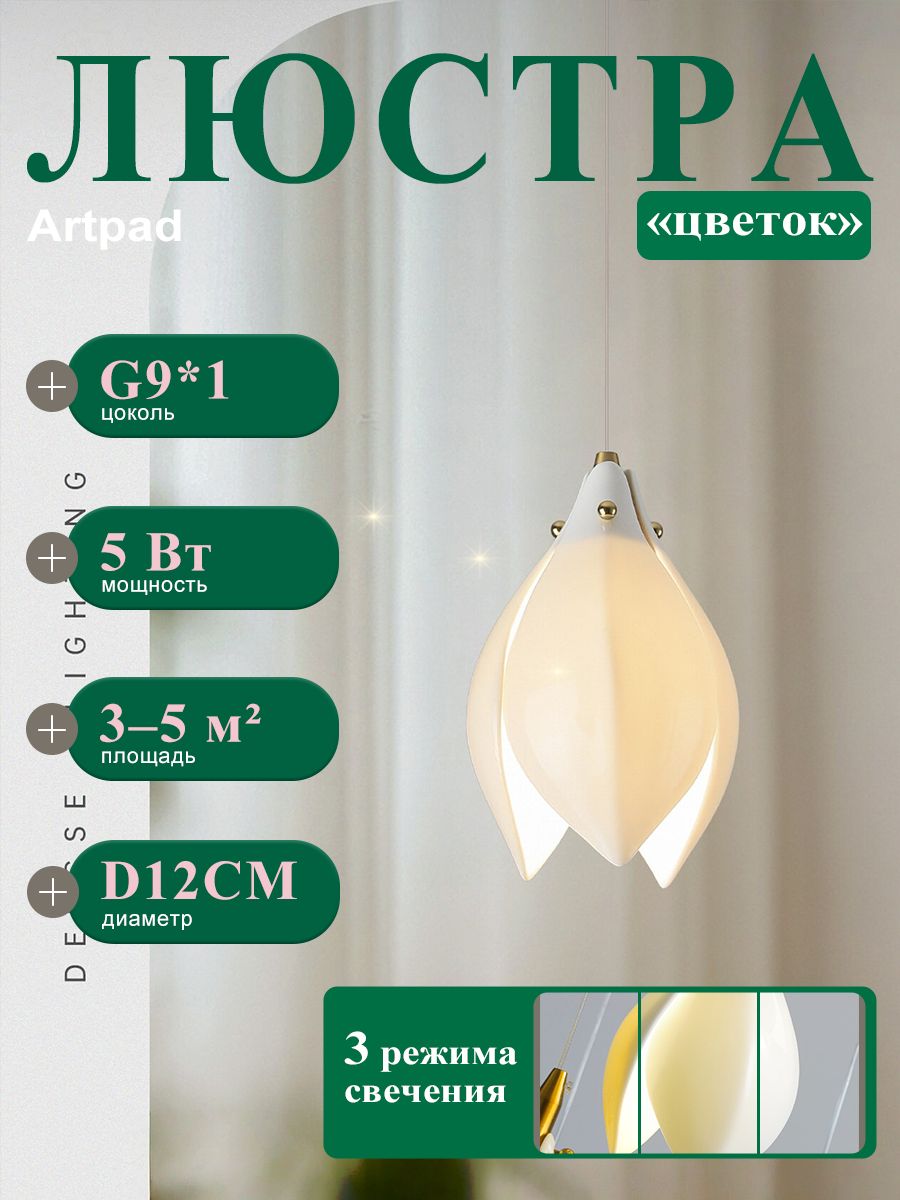 Artpad Люстра, G9, 5 Вт