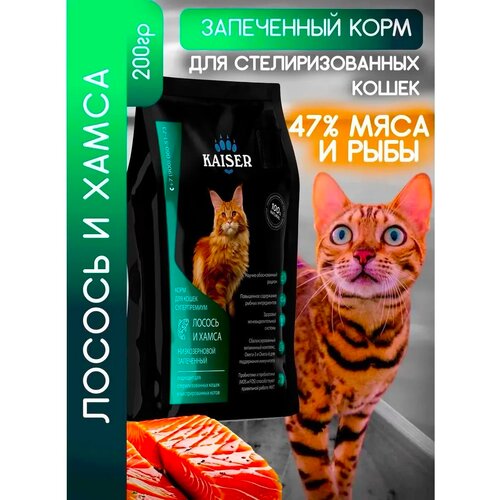 фото Kaiser сухой корм запеченный для кошек лосось и хамса, пробник 200г