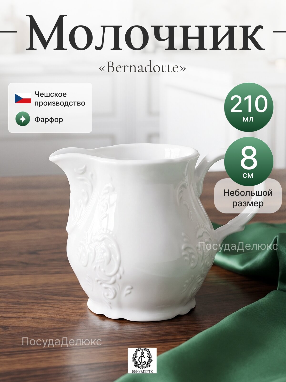 Молочник 210 мл "Бернадот H&R 0000" Bernadotte
