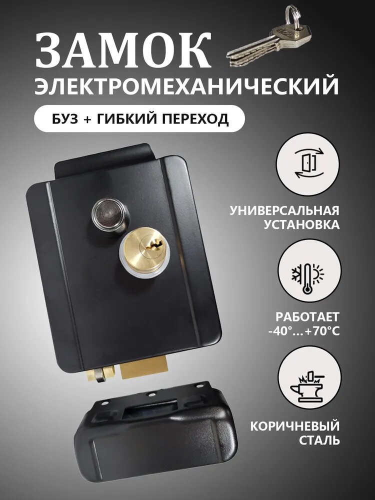 Замок электромеханический для калитки накладной 12В