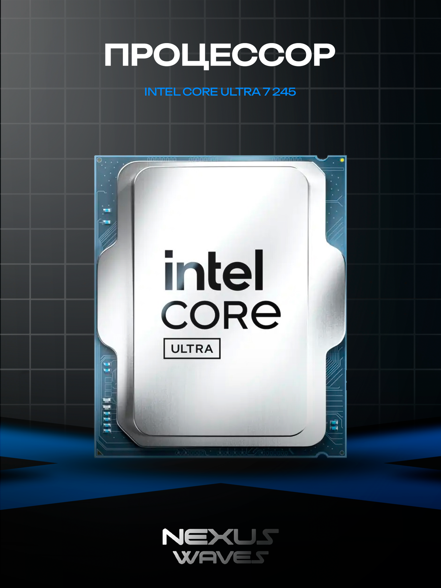 Процессор Intel Core Ultra 7 245, 14 ядер, 14 потоков, до 5.1 ГГц, LGA1851, BOX