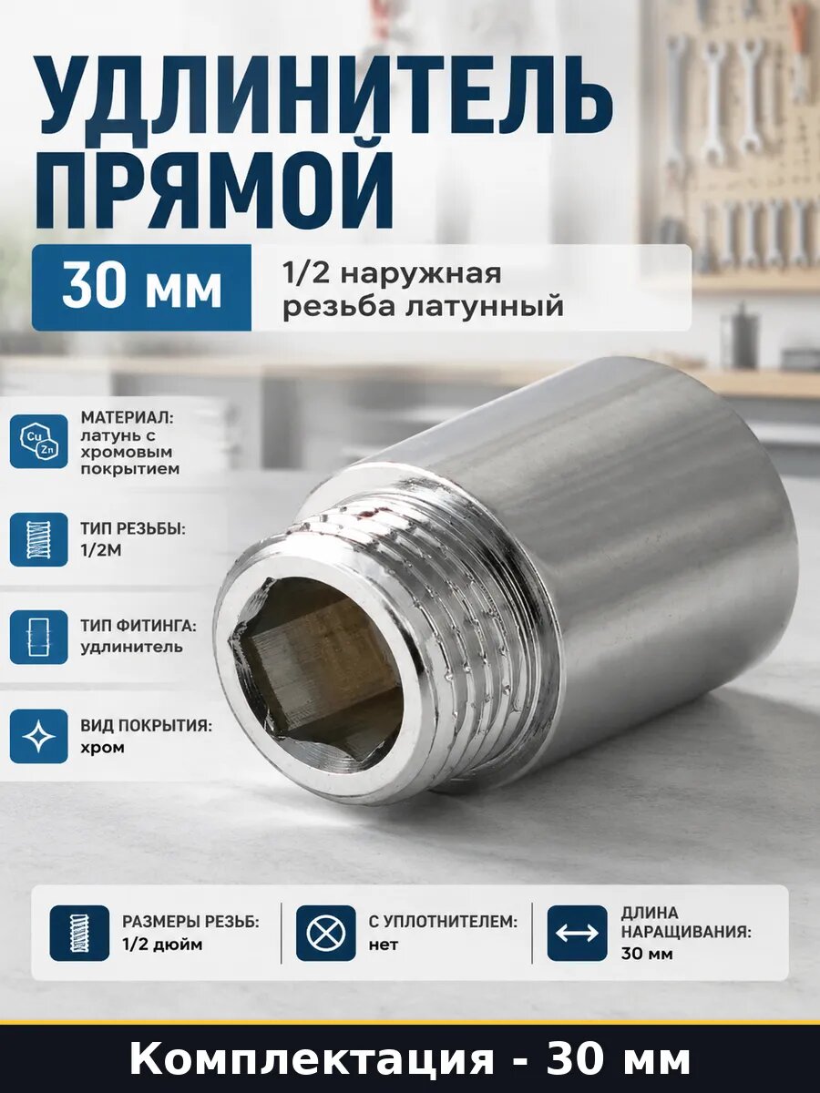 Удлинитель прямой 30 мм 1/2 наружная резьба латунный