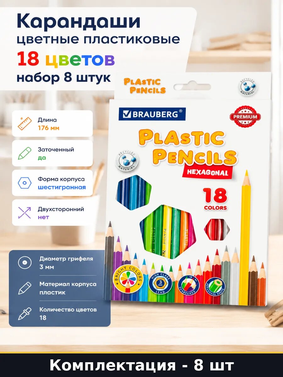 Карандаши цветные пластиковые 18 цветов набор 8 штук