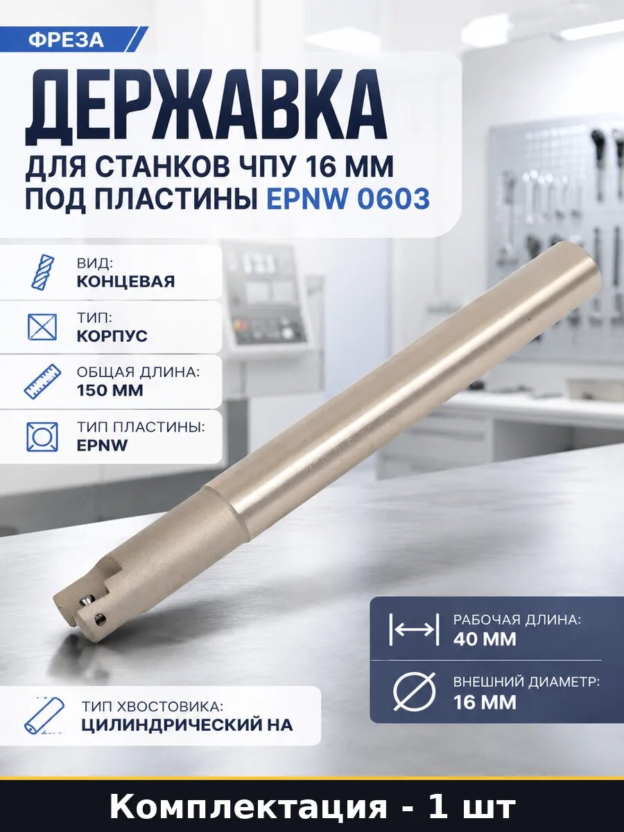 Державка для станков ЧПУ 16 мм под пластины EPNW 0603