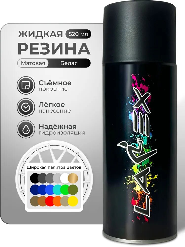 Жидкая резина Larex White - белый матовый баллончик