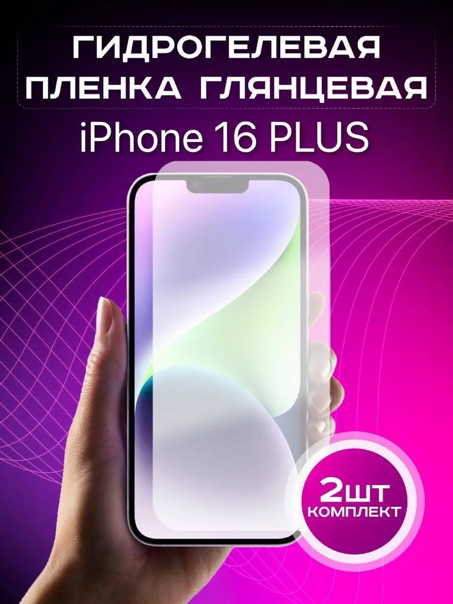 Гидрогелевая защитная пленка Iphone 16 plus глянцевая 2шт