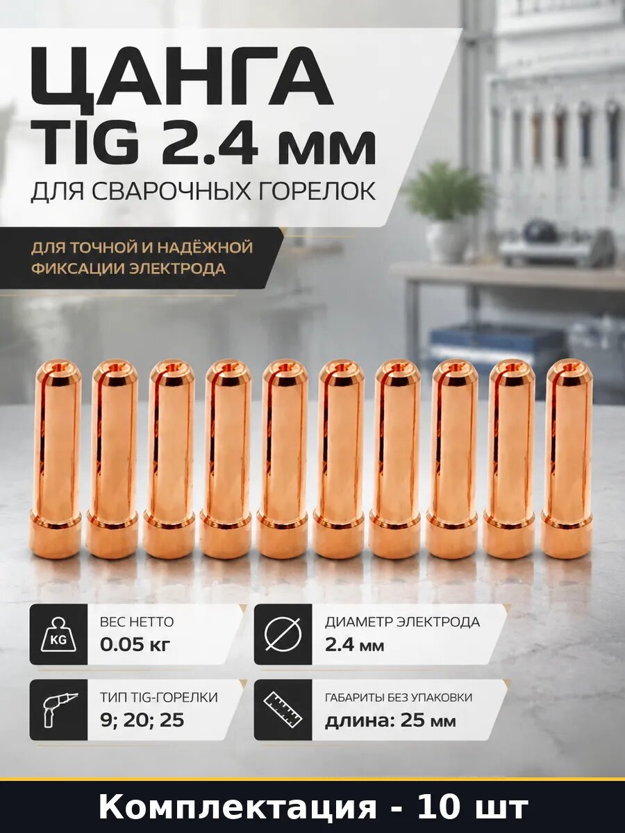 Цанга TIG 2.4 мм для сварочных горелок набор 10 штук