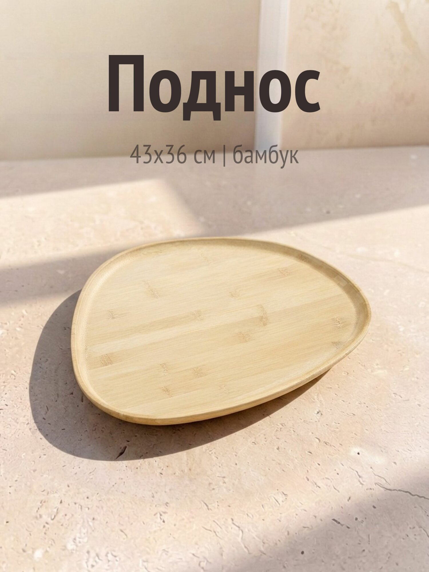 Поднос, Cookplay, Jomon, 43х36 см, Испания, бамбук